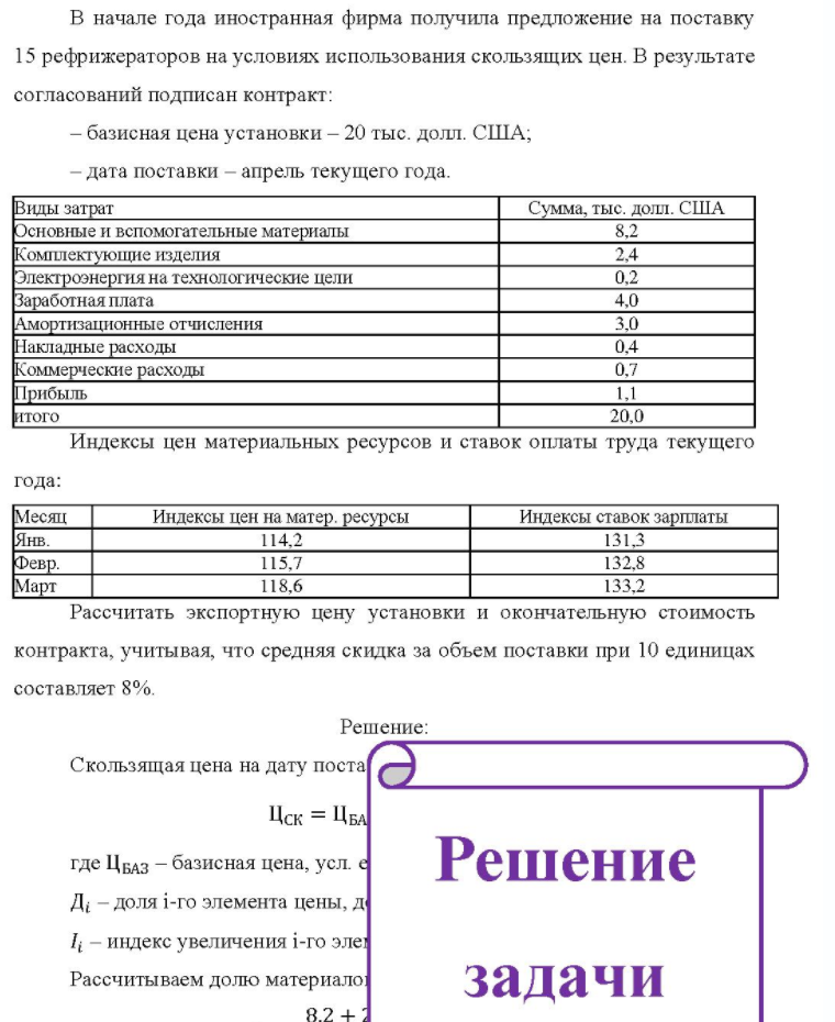 В начале года иностранная фирма получила предложение на поставку 15 рефрижераторов на условиях использования скользящих цен. В результате согласований подписан контракт: - базисная цена установки - 20 тыс. долл.