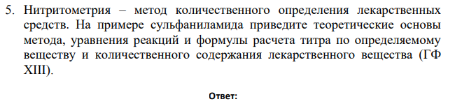 Нитритометрия – метод количественного определения лекарственных средств. На примере сульфаниламида приведите теоретические основы метода, уравнения реакций и формулы расчета титра по определяемому веществу и количественного содержания лекарственного вещества (ГФ ХIII).