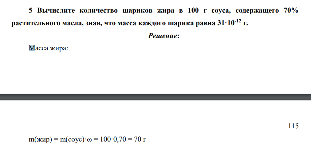 Вычислите количество шариков жира в 100 г соуса, содержащего 70% растительного масла, зная, что масса каждого шарика равна 31·10-12 г.