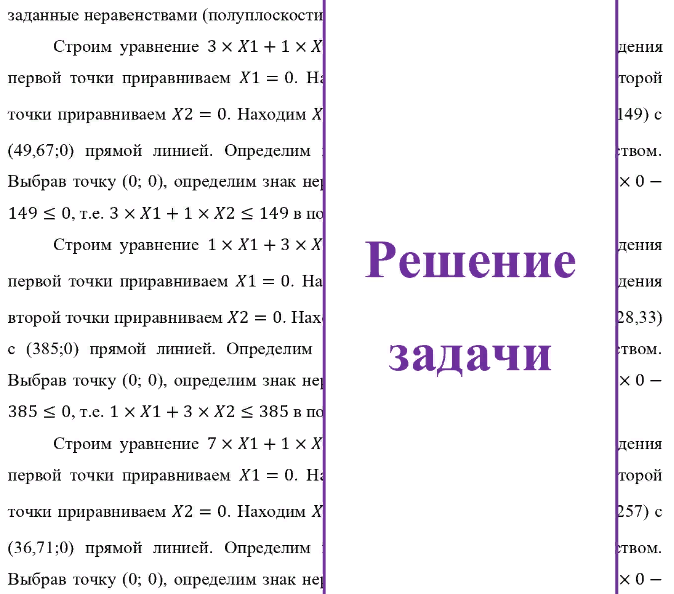 Для изготовления продукции двух видов А и В фирма расходует ресурсы, а от реализации этой продукции получает доход. Информация о нормах затрат ресурсов на единицу выпускаемой продукции, запасах расходуемых ресурсов, имеющихся в распоряжении фирмы, и выручки от реализации продукции приведены в таблице: Наименование ресурсов