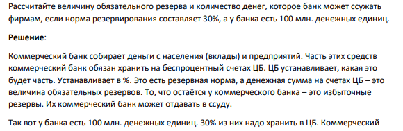 Рассчитайте величину обязательного резерва и количество денег, которое банк может ссужать фирмам, если норма резервирования составляет 30%, а у банка есть 100 млн. денежных единиц.