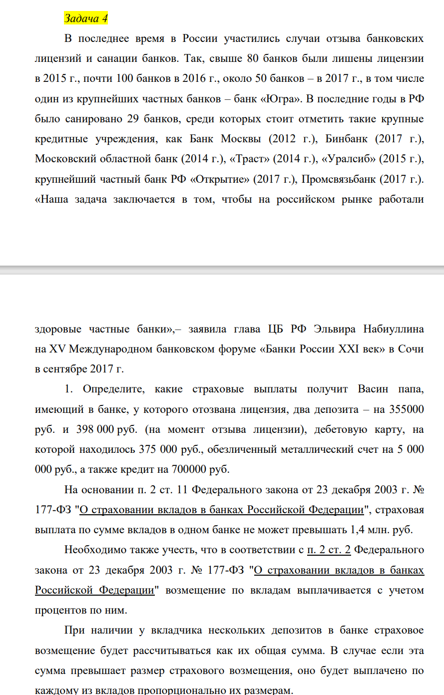 В последнее время в России участились случаи отзыва банковских лицензий и санации банков. Так, свыше 80 банков были лишены лицензии в 2015 г., почти 100 банков в 2016 г., около 50 банков – в 2017 г., в том числе один из крупнейших частных банков – банк «Югра».