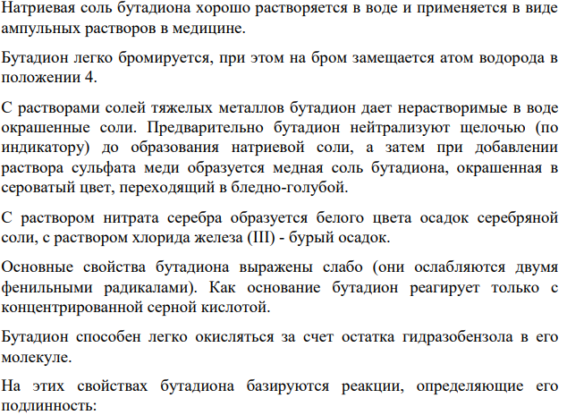 1Приведите способы идентификации бутадиона и пилокарпина гидрохлорида, основанные на особенностях структуры. Напишите соответствующие уравнения химических реакций с указанием эффекта.