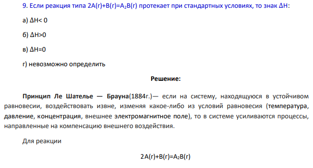 Если реакция типа 2А(г)+В(г)=А2В(г) протекает при стандартных условиях, то знак ∆Н: