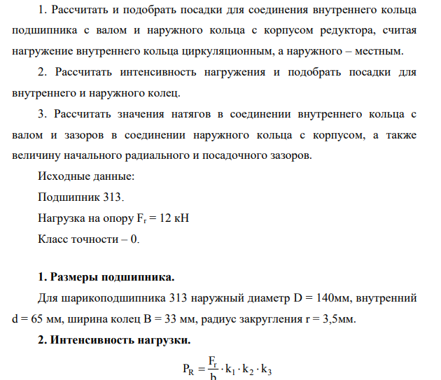 Рассчитать и подобрать посадки для соединения внутреннего кольца подшипника с валом и наружного кольца с корпусом редуктора, считая нагружение внутреннего кольца циркуляционным, а наружного – местным. 2. Рассчитать интенсивность нагружения и подобрать посадки для внутреннего и наружного колец.