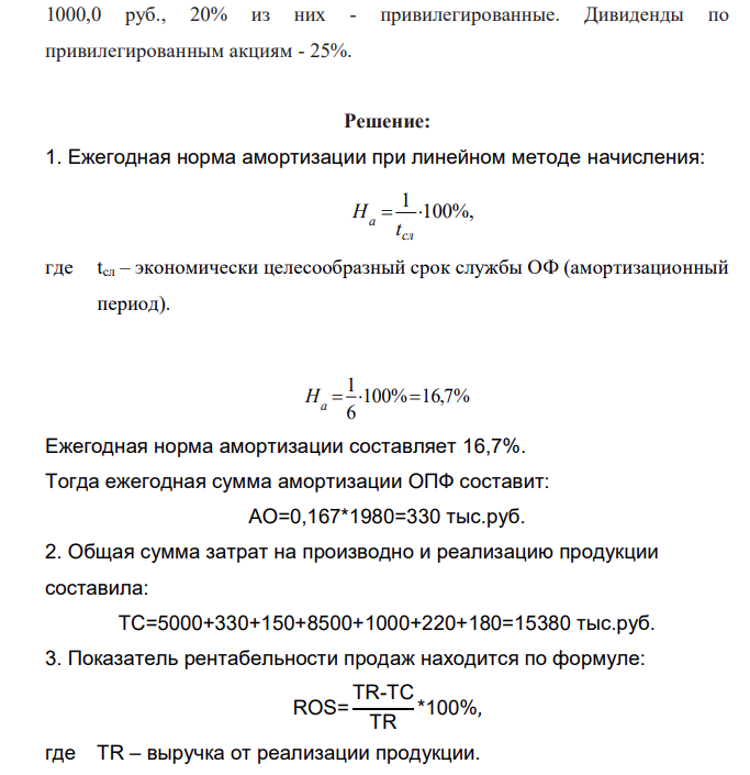 На основе данных, представленных в таблице, определить чистую прибыль предприятия и направления ее использования. Наименование показателя Единица измерения Значение показателя 1. Материальные затраты тыс.руб. 5000 2. Стоимость основных производственных фондов тыс.руб. 1980
