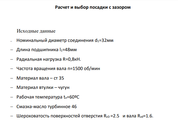 Расчет и выбор посадки с зазором Исходные данные Номинальный диаметр соединения d1=32мм Длина подшипника l1=48мм Радиальная нагрузка R=0,8кН.