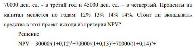 Компания рассматривает вопрос о том, стоит ли вкладывать 140000 ден. ед. в проект, который может дать доход (величину чистых денежных поступлений) 30000 ден. ед. в первый год; 70000 ден. ед. - во второй год 70000 ден. ед. - в третий год и 45000 ден. ед. – в четвертый.