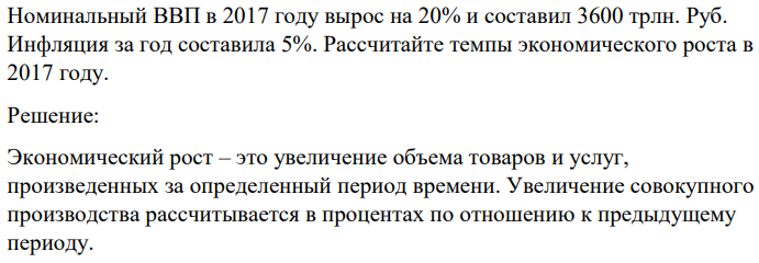 Номинальный ВВП в 2017 году вырос на 20% и составил 3600 трлн. Руб. Инфляция за год составила 5%. Рассчитайте темпы экономического роста в 2017 году