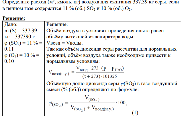 Определите расход (м3 , кмоль, кг) воздуха для сжигания 337,39 кг серы, если в печном газе содержится 11 % (об.) SO2 и 10 % (об.)