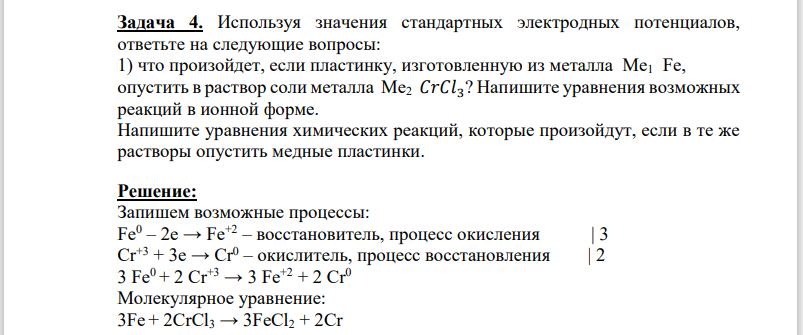 Используя значения стандартных электродных потенциалов, ответьте на следующие вопросы: 1) что произойдет, если пластинку, изготовленную из металла Me1 Fe, опустить в раствор соли металла Me2 𝐶𝑟𝐶𝑙3?