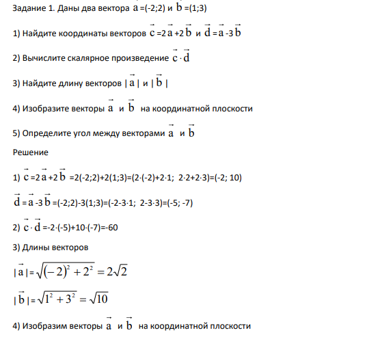 Даны два вектора а =(-2;2) и b =(1;3) 1) Найдите координаты векторов