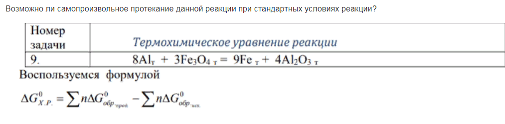 Возможно ли самопроизвольное протекание данной реакции при стандартных условиях реакции?