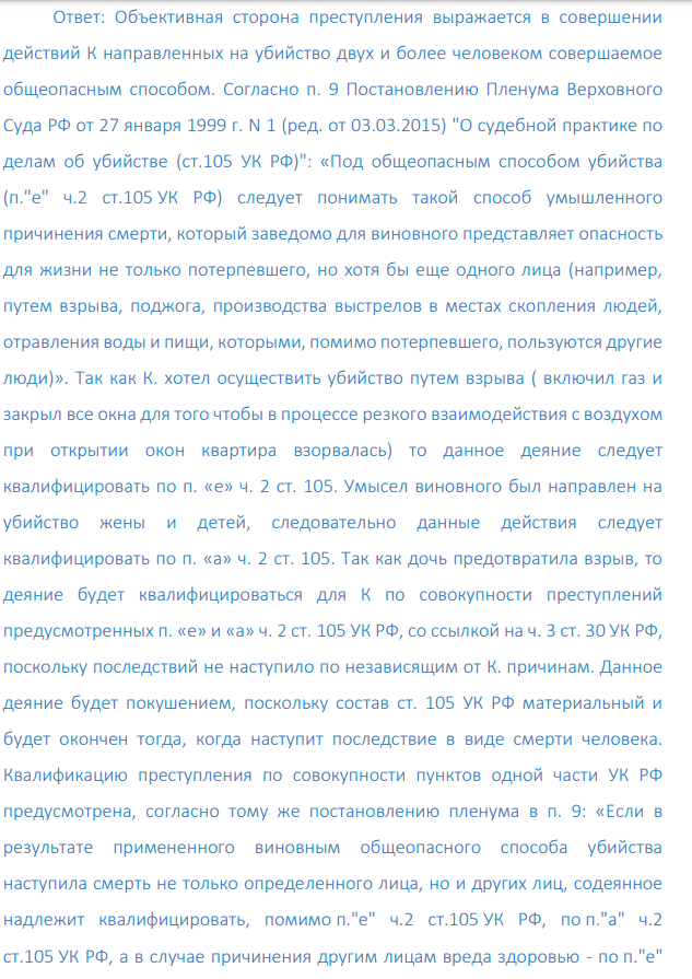 3. Решив избавиться от своей семьи некто К уходя на работу в ночную смену, когда жена и дети спали, закрыл все форточки, открыл межкомнатные двери и включил на кухне газ и ушёл на работу.
