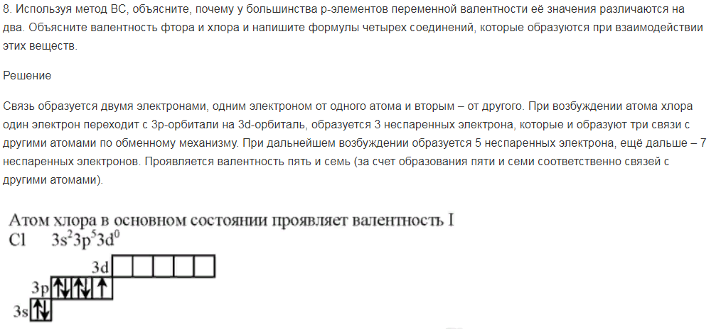 Используя метод ВС, объясните, почему у большинства р-элементов переменной валентности её значения различаются на два. Объясните валентность фтора и хлора и напишите формулы четырех соединений, которые образуются при взаимодействии этих веществ.