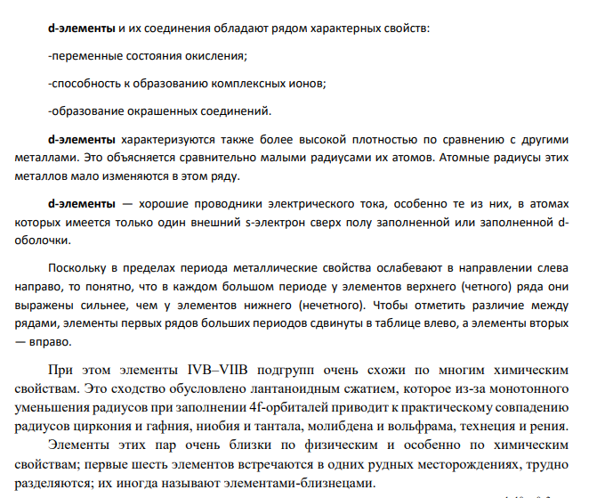 Чем объясняется большое сходство между d – элементами пятого и шестого периодов, находящимися в одной и той же группе? Приведите примеры, иллюстрирующие близость их свойств.