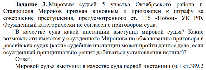Мировым судьей 5 участка Октябрьского района г. Ставрополя Миронов признан виновным и приговорен к штрафу за совершение преступления, предусмотренного ст. 116 «Побои» УК РФ. Осужденный категорически не согласен с приговором суда.