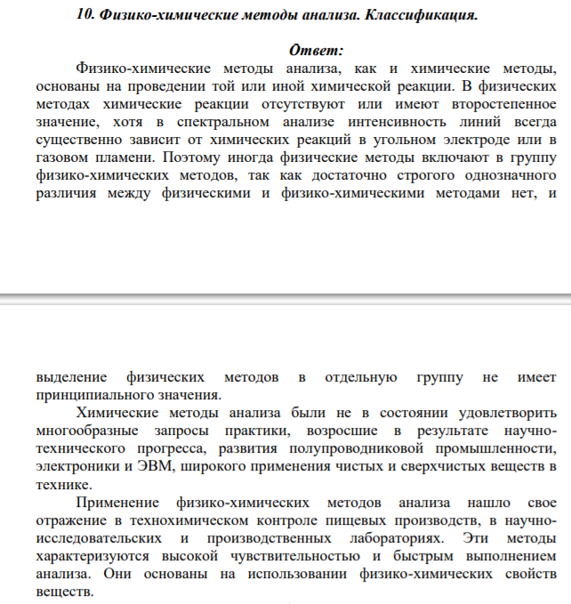 Физико-химические методы анализа. Классификация.