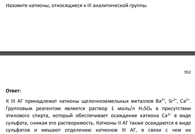 Назовите катионы, относящиеся к III аналитической группы