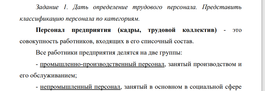 1. Дать определение трудового персонала. Представить классификацию персонала по категориям.