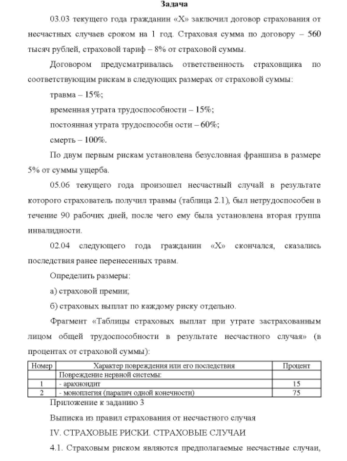 03.03 текущего года гражданин «Х» заключил договор страхования от несчастных случаев сроком на 1 год. Страховая сумма по договору - 560 тысяч рублей, страховой тариф - 8% от страховой суммы.