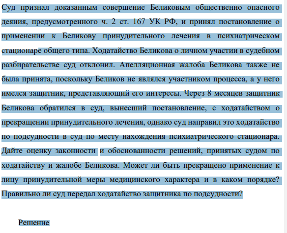 Суд признал доказанным совершение Беликовым общественно опасного деяния, предусмотренного ч. 2 ст. 167 УК РФ, и принял постановление о применении к Беликову принудительного лечения в психиатрическом стационаре общего типа. Ходатайство Беликова о личном участии в судебном разбирательстве суд отклонил.