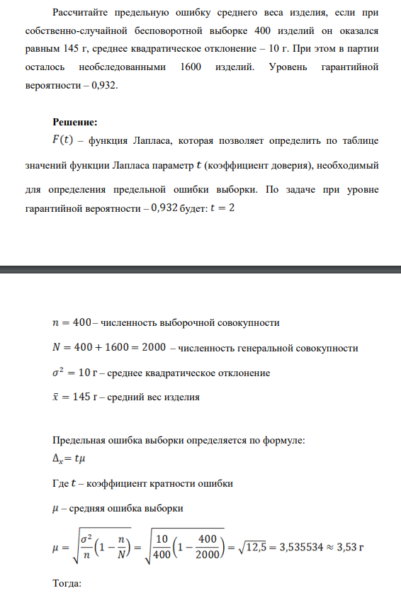 ассчитайте предельную ошибку среднего веса изделия, если при собственно-случайной бесповоротной выборке 400 изделий он оказался равным 145 г, среднее квадратическое отклонение – 10 г.