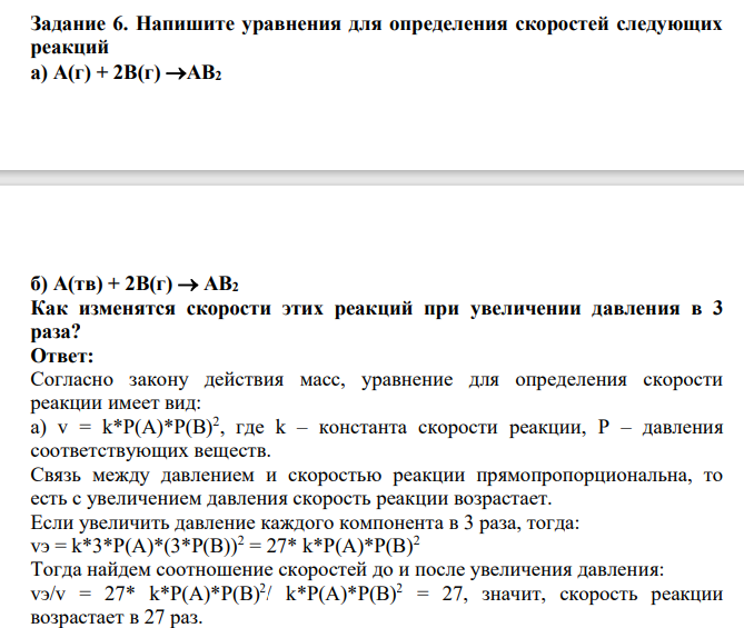 Напишите уравнения для определения скоростей следующих реакций а) А(г) + 2В(г) АВ2 б) А(тв) + 2В(г) АВ2 Как изменятся скорости этих реакций при увеличении давления в 3 раза?