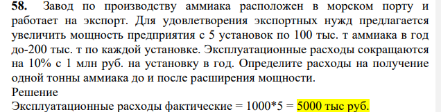 Завод по производству аммиака расположен в морском порту и работает на экспорт. Для удовлетворения экспортных нужд предлагается увеличить мощность предприятия с 5 установок по 100 тыс. т аммиака в год до-200 тыс. т по каждой установке. Эксплуатационные расходы сокращаются на 10% с 1 млн руб. на установку в год.