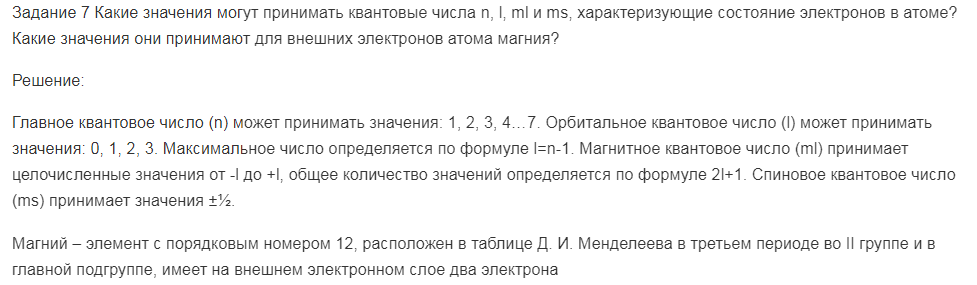 Какие значения могут принимать квантовые числа n, l, ml и ms, характеризующие состояние электронов в атоме? Какие значения они принимают для внешних электронов атома магния?