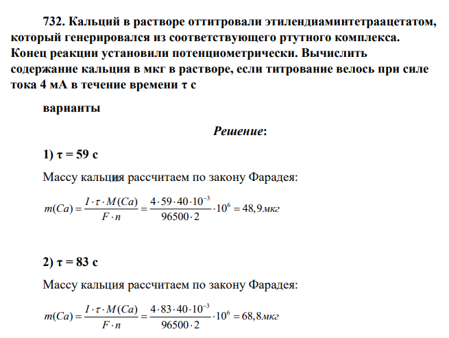 Кальций в растворе оттитровали этилендиаминтетраацетатом, который генерировался из соответствующего ртутного комплекса. Конец реакции установили потенциометрически. Вычислить содержание кальция в мкг в растворе, если титрование велось при силе тока 4 мА в течение времени τ c