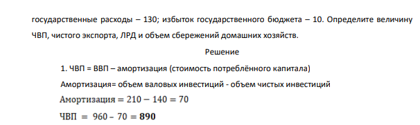 Экономика страны описывается следующими данными: ВВП – 960; объем валовых инвестиций – 210; объем чистых инвестиций – 140;