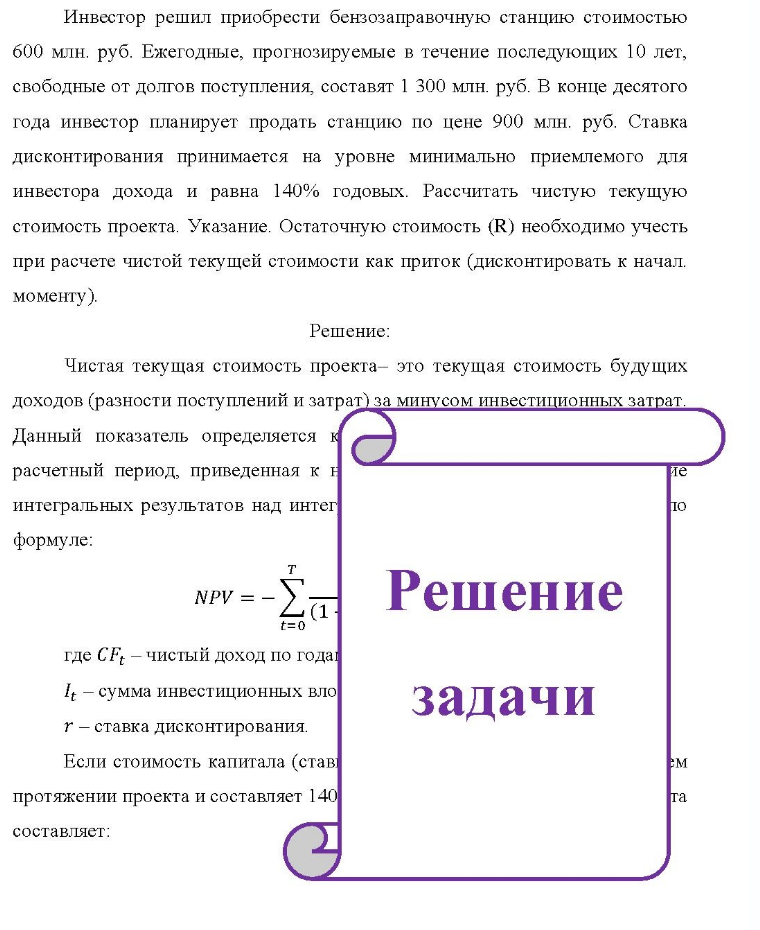 Инвестор решил приобрести бензозаправочную станцию стоимостью 600 млн. руб. Ежегодные, прогнозируемые в течение последующих 10 лет, свободные от долгов поступления, составят 1 300 млн. руб. В конце десятого года инвестор планирует продать станцию по цене 900 млн. руб.