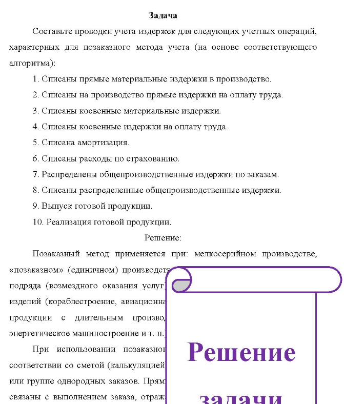 Задача Составьте проводки учета издержек для следующих учетных операций, характерных для позаказного метода учета (на основе соответствующего алгоритма): 1. Списаны прямые материальные издержки в производство. 2. Списаны на производство прямые издержки на оплату труда.
