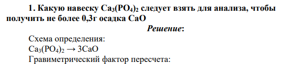 Какую навеску Ca3(PO4)2 следует взять для анализа, чтобы получить не более 0,3г осадка СаО