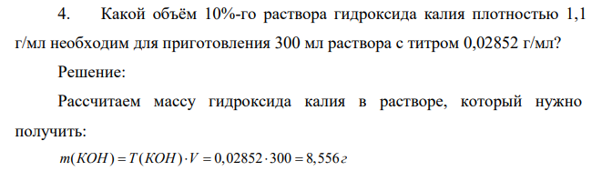 Какой объём 10%-го раствора гидроксида калия плотностью 1,1 г/мл необходим для приготовления 300 мл раствора с титром 0,02852 г/мл?