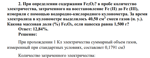 При определении содержания Fe2O3? в пробе количество электричества, затраченного на восстановление Fe (II) до Fe (III), измеряли с помощью водородно-кислородного кулонометра. За время электролиза в кулонометре выделилось
