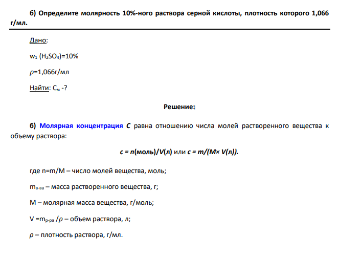 Определите молярность 10%-ного раствора серной кислоты, плотность которого 1,066 г/мл. Дано: w1 (Н2SO4)=10% 𝜌=1,066г/мл Найти: См -?