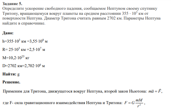 Задание 5. Определите ускорение свободного падения, сообщаемое Нептуном своему спутнику Тритону, вращающемуся вокруг планеты на среднем расстоянии 355 ⋅ 103 км от поверхности Нептуна. Диаметр Тритона считать равным 2702 км. Параметры Нептуна найдите в справочнике.