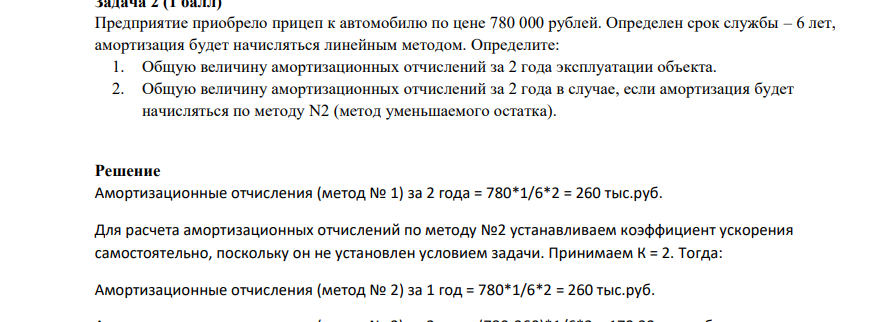 Предприятие приобрело прицеп к автомобилю по цене 780 000 рублей. Определен срок службы – 6 лет, амортизация будет начисляться линейным методом