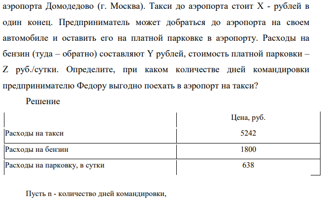 Предприниматель Федр Смехов живет в г. Нижний Новгород, однако в связи с отсутствием прямых рейсов летит в командировку в г. Баку из 156 аэропорта Домодедово (г. Москва). Такси до аэропорта стоит X - рублей в один конец.
