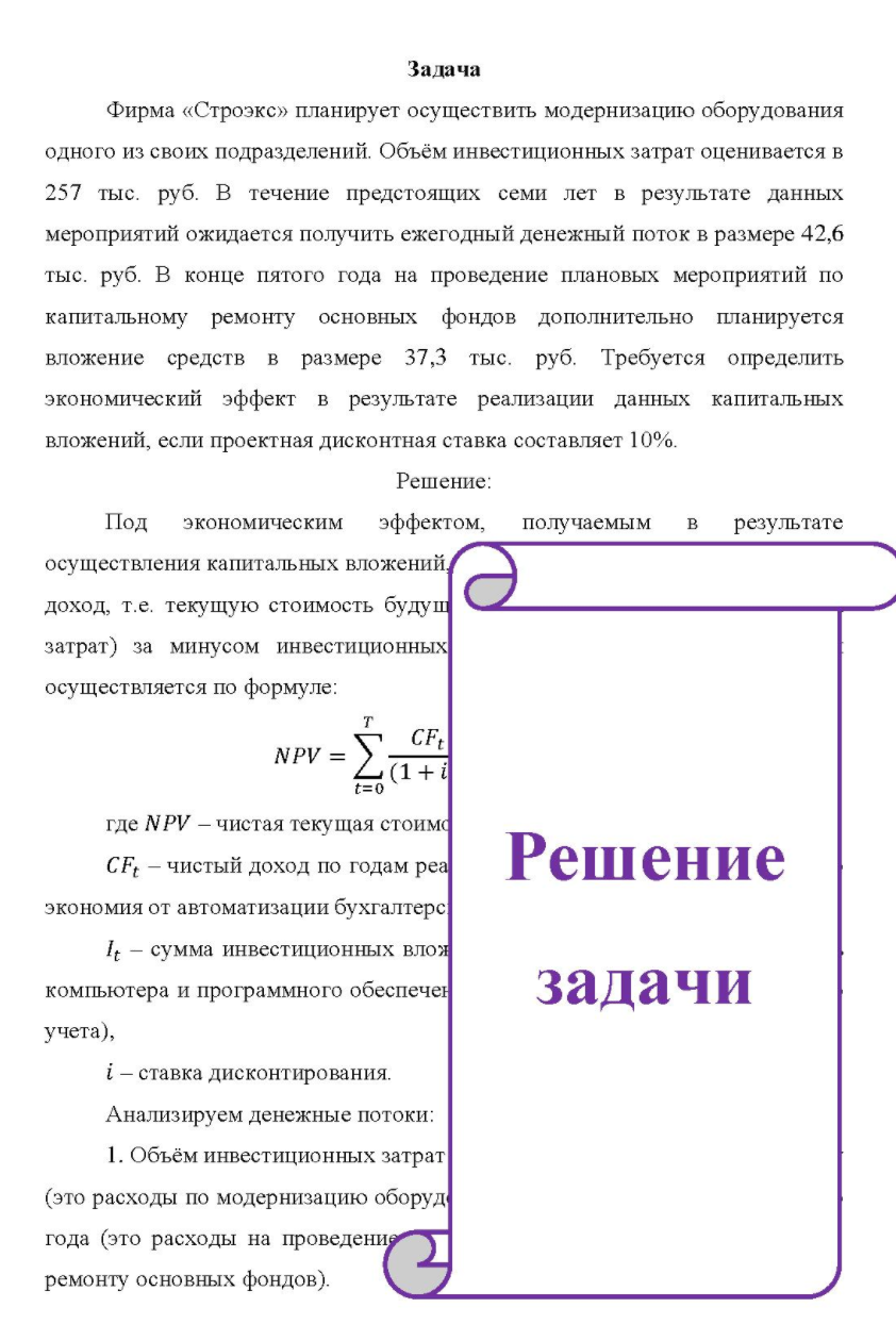 Фирма «Строэкс» планирует осуществить модернизацию оборудования одного из своих подразделений. Объём инвестиционных затрат оценивается в 257 тыс. руб