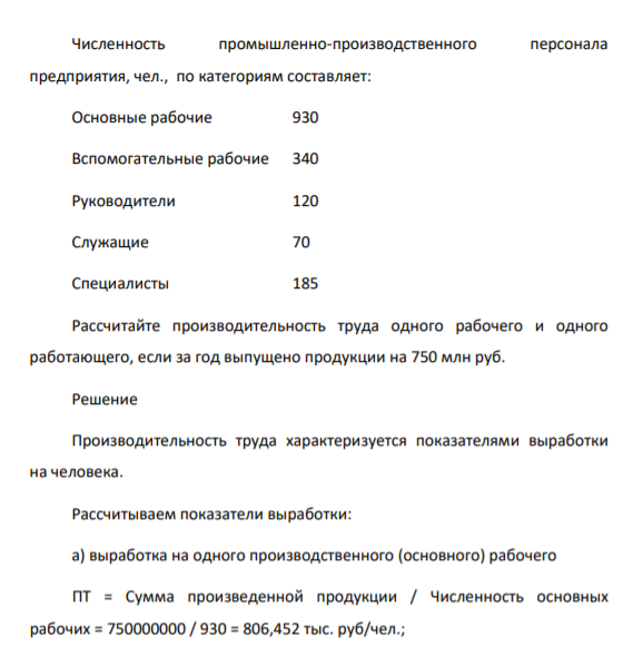 Численность промышленно-производственного персонала предприятия, чел., по категориям составляет: Основные рабочие 930 Вспомогательные рабочие 340 Руководители 120 Служащие 70 Специалисты 185