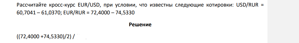Рассчитайте кросс-курс EUR/USD, при условии, что известны следующие котировки: USD/RUR = 60,7041 – 61,0370; EUR/RUR = 72,4000 – 74,5330