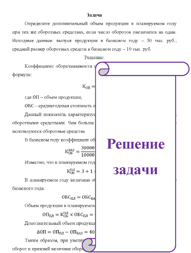 Определите дополнительный объем продукции в планируемом году при тех же оборотных средствах, если число оборотов увеличится на один. Исходные данные: выпуск продукции в базисном году - 30 тыс. руб.; средний размер оборотных средств в базисном году - 10 тыс. руб.