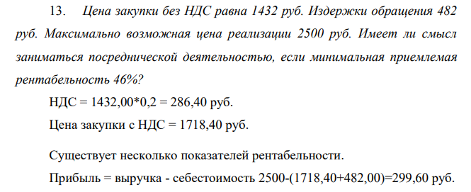 Цена закупки без НДС равна 1432 руб. Издержки обращения 482 руб. Максимально возможная цена реализации 2500 руб. Имеет ли смысл заниматься посреднической деятельностью, если минимальная приемлемая рентабельность 46%?