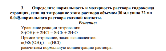 Определите нормальность и молярность раствора гидроксида стронция, если на титрование этого раствора объемом 30 мл ушло 22 мл 0,049-нормального раствора соляной кислоты