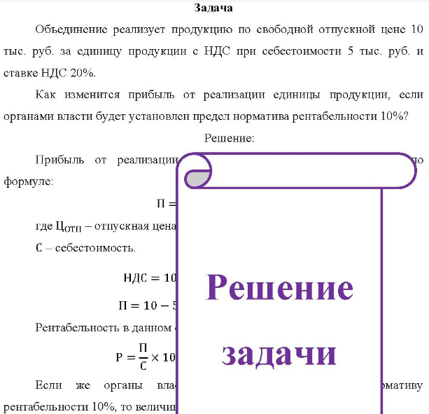 Объединение реализует продукцию по свободной отпускной цене 10 тыс. руб. за единицу продукции с НДС при себестоимости 5 тыс. руб. и ставке НДС 20%. Как изменится прибыль от реализации единицы продукции, если органами власти будет установлен предел норматива рентабельности 10%?