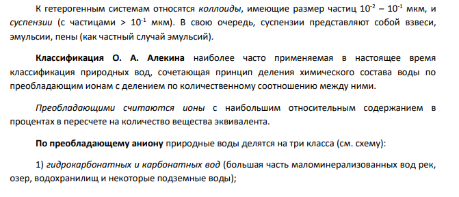 Перечислите основные виды ионов, содержащихся в природных водах. Дайте классификацию природных вод по преобладающим в них ионам по Алекину. Какими ионами обусловлена жесткость воды (временная и постоянная)? Рассчитайте содержание фторид-ионов (F - ) в воде, имеющей жесткость, обусловленную присутствием ионов Са2+, указанную в таблице (в соответствии со своим вариантом).