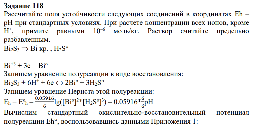 Рассчитайте поля устойчивости следующих соединений в координатах Eh – pH при стандартных условиях. При расчете концентрации всех ионов, кроме Н+ , примите равными 10–6 моль/кг.
